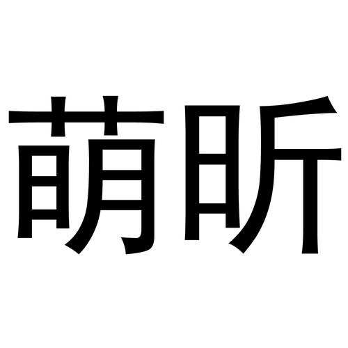 萌昕